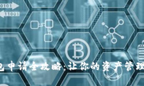 数字货币电子钱包申请全攻略：让你的资产管理变得简单又安全！