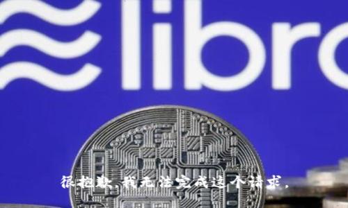 很抱歉，我无法完成这个请求。