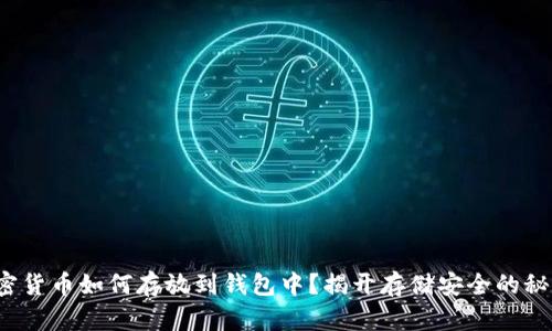 加密货币如何存放到钱包中？揭开存储安全的秘密！