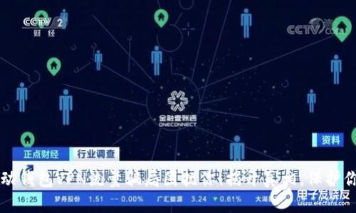 别让活动钱包VPN流量骗局困扰你！揭开真相，保护你的资产
