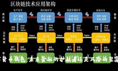 数字货币钱包：未来金融的护航者还是风险的聚集地？