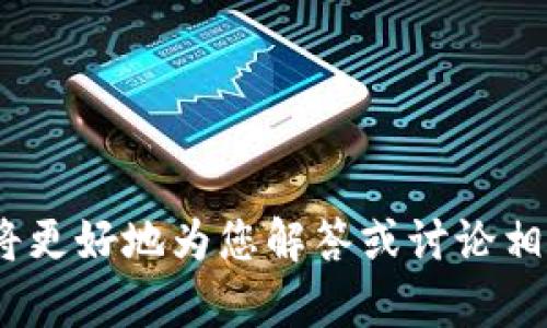 很抱歉，似乎您提到的“tokenim显示窟窿头”没有提供足够的上下文。如果您能再提供一些详细信息或背景，我将更好地为您解答或讨论相关问题。您是在谈论技术问题、软件应用，还是其他方面的内容呢？请更多描述一下，这样我可以更准确地帮助您。