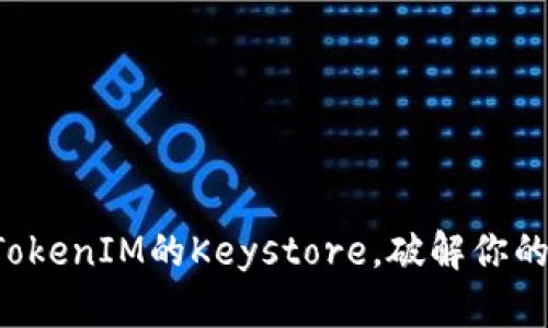 轻松更换TokenIM的Keystore，破解你的安全困境！