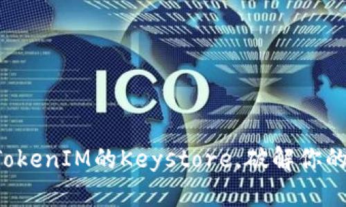 轻松更换TokenIM的Keystore，破解你的安全困境！