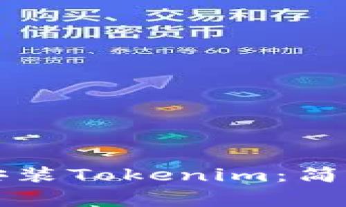 如何在iPhone上安装Tokenim：简单步骤与注意事项