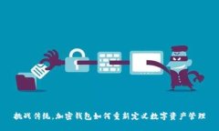 挑战传统，加密钱包如何