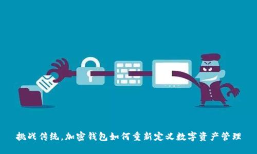 挑战传统，加密钱包如何重新定义数字资产管理