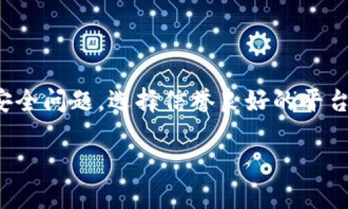 虚拟币钱包提现流程图：简化你的资金流动

在数字货币的世界中，虚拟币钱包已经成为了用户存储和管理资产的重要工具。然而，对于许多新人来说，提现流程常常让人感到复杂和模糊不清。为了帮助你更轻松地理解这个过程，我们将详细阐述提现的每一个步骤，并以流程图的形式展示，让你一目了然。

了解虚拟币钱包

在开始提现之前，首先我们需要了解什么是虚拟币钱包。简单来说，虚拟币钱包是一种软件，允许用户存储和管理他们的数字资产。它分为冷钱包和热钱包，冷钱包通常是离线状态，安全性较高；而热钱包则是在线状态，便于交易但安全性相对较低。

无论你选择哪种钱包，提现的流程基本相同，下面我们将逐步解析这个过程。

步骤一：确保钱包安全

在进行任何提现操作之前，确保你的钱包安全至关重要。首先，检查你的钱包是否启用了双重验证，这是保护你的资产免受黑客攻击的重要措施。此外，定期更新你的密码，并使用强密码来增加安全性。

步骤二：选择提现的虚拟币

大多数虚拟币钱包支持多种数字货币。在决定提现之前，首先要确认你想要提现的虚拟货币类型。例如，比特币、以太坊或其他山寨币。清楚你的目标货币将帮助你顺利完成提现步骤。

步骤三：确定提现平台

选择一个信誉良好的交易平台或服务提供商进行提现是非常重要的。市场上有许多加密货币交易所和平台，如币安、火币等。在选择平台时，要考虑其用户评价、支持的提现虚拟币种类以及提现手续费等因素。

步骤四：填写提现申请

在你选择好平台后，登录你的账户，找到提现选项。通常你需要填写一些必要的信息，比如提现金额和接收地址。确保你提供的信息是准确的，尤其是接收地址，这一步骤至关重要，因为一旦提交后，错误的地址将导致丢失资产。

步骤五：确认交易

填写完信息后，系统会要求你确认提现请求。在确认之前，请仔细检查所有信息，确保无误。很多平台会要求你进行身份验证，比如发送验证码到你的手机或者邮箱，确保提现的安全性。

步骤六：等待处理

一旦你提交了提现请求，通常需要一些时间才能处理成功。处理时间因平台而异，有些可能会在几分钟内完成，而有些则可能需要几小时甚至几天。这段时间取决于网络拥堵和平台的运营效率。

步骤七：确认到账

提现处理完成后，记得随时查看你的接收账户，确认资金是否到账。这是确保交易成功的最后一步。如果在预期时间内没有收到资金，建议你联系支持团队进行查询，确保每一笔资金的安全。

总结

提现虚拟币可能在初看时有些复杂，但只要按照上述的步骤进行，并保持耐心和细致，就能顺利提取你的数字资产。务必关注安全问题，选择信誉良好的平台，并确保每一步都没有错误。随着你对这个过程的熟悉，提现将变得轻而易举，数字货币的管理将为你带来更多的便捷与财富。

简化你的虚拟币钱包提现流程，告别繁琐操作！
