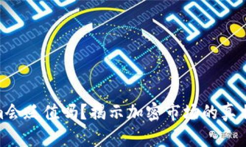 Tokenim会贬值吗？揭示加密市场的真相与风险