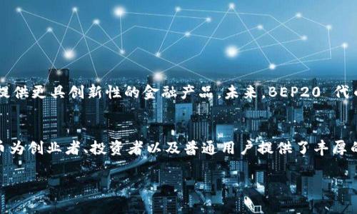 BEP20是一种基于币安智能链（Binance Smart Chain, BSC）的代币标准。为了更好地理解BEP20及其重要性，接下来我们将对其进行详细介绍。

BEP20 代币标准的起源
BEP20 是一种代币标准，灵感来源于以太坊的 ERC20 标准。它的出现，标志着币安智能链的推广与普及。由于 BSC 提供了更高的交易速度和更低的交易费用，许多项目和开发者选择在这个平台上创建自己的代币。

BEP20 与 ERC20 的比较
虽然 BEP20 和 ERC20 在基本功能上非常相似，但是它们各自的发展环境和应用场景却有所不同。ERC20 代币主要通过以太坊区块链运作，而 BEP20 代币则建立在币安智能链上。通过比较这两者，我们可以看出 BSC 除了低手续费之外，还具备更快的出块时间，这也使得其在某些情况下能提供更优的用户体验。

BEP20 代币的优势
在这个全球经济数字化转型的过程中，BEP20 代币的广泛采用为许多创业项目与传统企业的整合提供了新的可能性。首先，由于 BSC 的高通过率和低交易费用，BEP20 代币吸引了大量开发者与投资者。不仅如此，BEP20 代币可以无缝与许多去中心化金融（DeFi）项目集成，从流动性提供到借贷服务，充分展示了其多功能性。

如何创建 BEP20 代币
创建 BEP20 代币并不是一件非常复杂的事情。开发者需要编写智能合约并通过币安智能链进行部署。基本的步骤如下：
ol
    li确定代币的名称、符号、总供应量等基本信息。/li
    li使用 Solidity 编写智能合约，遵循 BEP20 标准。/li
    li部署合约到币安智能链，并获取合约地址。/li
    li在去中心化交易所（DEX）上进行交易和流通。/li
/ol

如何购买和交易 BEP20 代币
购买 BEP20 代币的过程相对简单。用户可以通过以下方式进行购买：
ol
    li下载并安装支持 BSC的钱包，如 Trust Wallet 或 MetaMask。/li
    li购买 BNB 代币，这是币安智能链的原生代币，可以通过中心化交易所购买。/li
    li将 BNB 转入 BSC 钱包。/li
    li通过去中心化交易所（如 PancakeSwap）兑换相应的 BEP20 代币。/li
/ol

安全性的考虑
尽管 BEP20 代币具有不少优势，但是安全性问题也不容忽视。由于 BSC 环境相对开放，用户在进行交易时需要谨慎，避免受到欺诈或人为操控的影响。以下是一些安全性的建议：
ul
    li确保通过官方渠道下载钱包和应用程序，避免使用来路不明的软件。/li
    li定期检查智能合约的代码，选择经过第三方审核的项目。/li
    li牢记个人私钥的重要性，切勿向任何人透露。/li
/ul

BEP20 的未来展望
随着 DeFi 和 NFT 市场的蓬勃发展，BEP20 代币的使用场景也在不断扩展。很多项目正在探索如何结合 BSC 的高速交易和低费用特点，提供更具创新性的金融产品。未来，BEP20 代币可能会在更多传统行业中脱颖而出，为用户创造更多的价值。

结论
作为一种新兴的代币标准，BEP20 在区块链技术的发展中扮演着越来越重要的角色。通过简化开发流程和降低用户的入门门槛，BEP20 代币为创业者、投资者以及普通用户提供了丰厚的机会。尽管面对一些风险和挑战，但其未来的发展潜力不容小觑。 

希望以上内容能帮助你更深入地了解 BEP20 代币的概念、优势以及使用方法！
