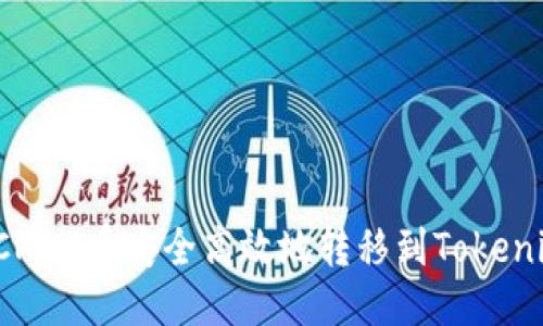 如何将CNNS币安全高效地转移到Tokenim钱包？
