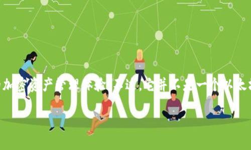 Tokenim 是一款结合去中心化和传统金融的新型数字钱包，旨在为用户提供安全、便捷的加密资产管理体验。不过，它并不是一个以太坊钱包地址，而是一个钱包应用，用户可以通过它管理包括以太坊在内的多种加密资产。  

如果你对Tokenim或以太坊钱包有任何疑问，欢迎继续提问！