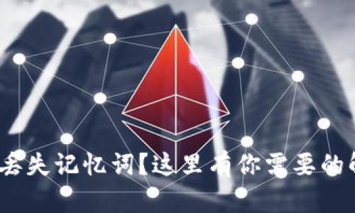 TokenIM丢失记忆词?这里有你需要的解决方案!