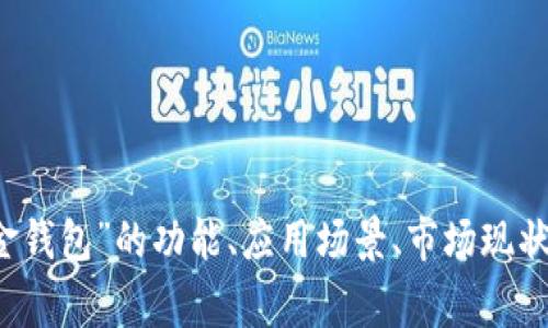 idge此请求需要提供更详细的信息，包括想要探讨的具体主题或内容，比如“资金钱包”的功能、应用场景、市场现状等。这样我才能帮助你创建相关的、关键词和详细内容。请提供更多角度或背景！