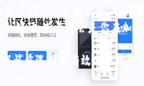 比特币脑钱包（Brain Wallet）是一种将用户的比特币私钥通过记忆助记符或字符串等形式保存在大脑中的方法。这意味着用户不需要依赖物理的钱包或数字钱包软件来保存他们的私钥，而是将其记住或以某种记忆方式进行存储。

什么是脑钱包？
为了更好地理解脑钱包，我们需要先了解比特币的私钥是如何工作的。比特币是一种基于区块链技术的加密货币，每笔交易都需要一个私钥来验证。这就是为什么妥善管理私钥至关重要的原因。
脑钱包的灵感来自于一种“无物质”存储的逻辑。用户选择一个强大的密码或短语，这些短语可以是他们所能想象出的任何东西，甚至可以是句子、歌词或者一段名言。这个短语将被转化为私钥，从而具备了控制比特币地址的能力。

如何创建脑钱包？
创建脑钱包的过程相对简单，以下是步骤：
ol
listrong选择助记短语：/strong选择一个既复杂又易于记忆的短语。在选择短语时，请确保它不容易被别人猜到，建议使用一些随机的单词组合。/li
listrong生成私钥：/strong可以使用一些在线工具将短语转化为私钥，但要谨慎选择，因为某些在线工具可能存在安全风险。最好是使用离线工具来维护隐私。/li
listrong保存长短语：/strong确保短语在你的脑海中反复进行练习，以免遗忘。创建一些或记忆技巧有助于增强记忆。/li
/ol

脑钱包的优点
脑钱包有若干显著的优点：
ul
listrong安全性：/strong脑钱包不使用任何物理载体，故而不容易被盗取。如果有人仅仅通过网络攻击或黑客入侵来获取你的钱包，在你没有书面记录的情况下，他们是无能为力的。/li
listrong便携性：/strong由于你所需的只是记住短语，你可以在任何地方访问你的比特币，而不需要随身携带任何设备或纸张。/li
/ul

脑钱包的缺点
当然，脑钱包并非没有缺陷：
ul
listrong遗忘风险：/strong如果你忘记了你所选的短语，几乎是不可能找回被存储的比特币的。没有备份，没有恢复选项。/li
listrong记忆不可靠：/strong人类的记忆有时是非理性的，尤其是在时间较久后。如果你没有定期回忆短语，记忆的褪色可能导致你失去一切。/li
listrong安全 冲突：/strong若他人获悉你的短语，便能轻易获得对比特币的控制权，因此保持短语的绝对秘密非常重要。/li
/ul

如何破解脑钱包的挑战
许多用户在使用脑钱包时面临种种挑战，但同时也有一些方法可以帮助他们克服这些难题：
ul
listrong使用短语：/strong通过构建图或结构化记忆法，使该短语更易于记忆。例如，把短语转化为一个故事，这样一来，不仅提升了记忆效率，也增加了趣味性。/li
listrong定期复习：/strong制定周期性回顾短语的计划，比如每周的某一天花一些时间对其进行复习。持续的重复能帮助强化记忆。/li
listrong创造多个难度层级：/strong有时将短语拆分成不同层次的部分进行记忆，例如按不同类别将其分组，也是一种行之有效的方式。/li
/ul

脑钱包的未来：风险和机会
虽然脑钱包在比特币的存储方式中仍然是一个相对较小的市场，但其潜在风险与机会却不容低估。随着加密货币用户群体的不断扩大，人们对于安全存储的意识愈加增强。未来，可以期待脑钱包在技术上的提升与普及，或许会涌现出更多新兴的存储方案。
在这个充满变数的加密货币世界，坚守个人私钥的安全毫无疑问是至关重要的。如果你能够有效地记住你脑钱包的短语，或许将会是你在加密货币市场中继续前进的动力。毕竟，无论是数字货币还是现实生活，安全都是确保长久幸福的要件。

总之，尽管脑钱包存在一定的风险，但它的便携性和安全性使其吸引了不少用户。如果你打算尝试脑钱包，务必确保慎重选择并有效地管理你的记忆，只有这样才能让你更安心地享受加密货币带来的财富和自由。