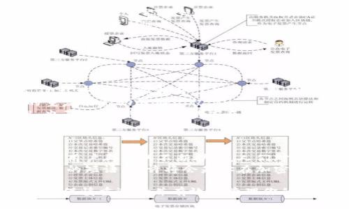 比特币脑钱包（Brain Wallet）是一种将用户的比特币私钥通过记忆助记符或字符串等形式保存在大脑中的方法。这意味着用户不需要依赖物理的钱包或数字钱包软件来保存他们的私钥，而是将其记住或以某种记忆方式进行存储。

什么是脑钱包？
为了更好地理解脑钱包，我们需要先了解比特币的私钥是如何工作的。比特币是一种基于区块链技术的加密货币，每笔交易都需要一个私钥来验证。这就是为什么妥善管理私钥至关重要的原因。
脑钱包的灵感来自于一种“无物质”存储的逻辑。用户选择一个强大的密码或短语，这些短语可以是他们所能想象出的任何东西，甚至可以是句子、歌词或者一段名言。这个短语将被转化为私钥，从而具备了控制比特币地址的能力。

如何创建脑钱包？
创建脑钱包的过程相对简单，以下是步骤：
ol
listrong选择助记短语：/strong选择一个既复杂又易于记忆的短语。在选择短语时，请确保它不容易被别人猜到，建议使用一些随机的单词组合。/li
listrong生成私钥：/strong可以使用一些在线工具将短语转化为私钥，但要谨慎选择，因为某些在线工具可能存在安全风险。最好是使用离线工具来维护隐私。/li
listrong保存长短语：/strong确保短语在你的脑海中反复进行练习，以免遗忘。创建一些或记忆技巧有助于增强记忆。/li
/ol

脑钱包的优点
脑钱包有若干显著的优点：
ul
listrong安全性：/strong脑钱包不使用任何物理载体，故而不容易被盗取。如果有人仅仅通过网络攻击或黑客入侵来获取你的钱包，在你没有书面记录的情况下，他们是无能为力的。/li
listrong便携性：/strong由于你所需的只是记住短语，你可以在任何地方访问你的比特币，而不需要随身携带任何设备或纸张。/li
/ul

脑钱包的缺点
当然，脑钱包并非没有缺陷：
ul
listrong遗忘风险：/strong如果你忘记了你所选的短语，几乎是不可能找回被存储的比特币的。没有备份，没有恢复选项。/li
listrong记忆不可靠：/strong人类的记忆有时是非理性的，尤其是在时间较久后。如果你没有定期回忆短语，记忆的褪色可能导致你失去一切。/li
listrong安全 冲突：/strong若他人获悉你的短语，便能轻易获得对比特币的控制权，因此保持短语的绝对秘密非常重要。/li
/ul

如何破解脑钱包的挑战
许多用户在使用脑钱包时面临种种挑战，但同时也有一些方法可以帮助他们克服这些难题：
ul
listrong使用短语：/strong通过构建图或结构化记忆法，使该短语更易于记忆。例如，把短语转化为一个故事，这样一来，不仅提升了记忆效率，也增加了趣味性。/li
listrong定期复习：/strong制定周期性回顾短语的计划，比如每周的某一天花一些时间对其进行复习。持续的重复能帮助强化记忆。/li
listrong创造多个难度层级：/strong有时将短语拆分成不同层次的部分进行记忆，例如按不同类别将其分组，也是一种行之有效的方式。/li
/ul

脑钱包的未来：风险和机会
虽然脑钱包在比特币的存储方式中仍然是一个相对较小的市场，但其潜在风险与机会却不容低估。随着加密货币用户群体的不断扩大，人们对于安全存储的意识愈加增强。未来，可以期待脑钱包在技术上的提升与普及，或许会涌现出更多新兴的存储方案。
在这个充满变数的加密货币世界，坚守个人私钥的安全毫无疑问是至关重要的。如果你能够有效地记住你脑钱包的短语，或许将会是你在加密货币市场中继续前进的动力。毕竟，无论是数字货币还是现实生活，安全都是确保长久幸福的要件。

总之，尽管脑钱包存在一定的风险，但它的便携性和安全性使其吸引了不少用户。如果你打算尝试脑钱包，务必确保慎重选择并有效地管理你的记忆，只有这样才能让你更安心地享受加密货币带来的财富和自由。