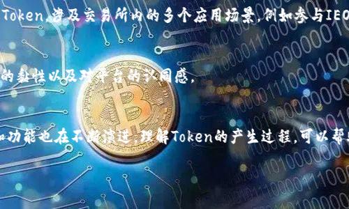 在区块链和加密货币的世界中，Token是一个非常重要的概念。Token的形成涉及多个步骤和过程，下面我将详细讲解Token是如何产生的，具体包括其定义、种类、创建过程以及案例分析。

一、Token的基本定义
Token的本质是一种代表特定资产或用途的数字代币，通常会在区块链上进行发行和交易。与比特币这样的加密货币不同，Token的价值可以基于多种因素，比如使用场景、市场需求、项目的潜力等。Token可以分为以下几种类型：
ul
    listrong功能Token（Utility Token）/strong: 此类Token主要用于某个特定平台或服务，例如ETH在以太坊网络上的用途。/li
    listrong证券型Token（Security Token）/strong: 这类Token是法律上被认为是证券的代币，表示持有者对某个资产或收益的权利。/li
    listrong治理Token（Governance Token）/strong: 投资者可以用此Token在某项目的治理决策中投票，影响项目的方向，如Uniswap的UNI。/li
/ul

二、Token的创建过程
Token的创建过程可以分为多个步骤，通常包括以下几个关键环节：

h41. 概念构思/h4
首先，团队需要明确Token的目的以及它在整个项目中的作用。这一环节通常涉及市场分析、竞争对手研究和用户需求评估。构思阶段的产出至少需要有一个清晰的商业模型和价值主张。

h42. 白皮书撰写/h4
接下来，团队会撰写一份详细的白皮书，介绍Token的基本信息、使用场景、经济模型、分发机制等。这不仅是为了项目本身，也是为了吸引潜在投资者，增加项目的透明度和可信度。

h43. 确定技术架构/h4
Token的技术架构通常基于现有的区块链平台。以以太坊为例，开发者可以使用智能合约来定制Token的行为和属性。这一步骤需要开发团队具备一定的技术能力，以确保Token的安全和合规性。

h44. 审计与法律合规/h4
在Token发布之前，审计团队会对智能合约进行详细审查，以避免潜在的安全漏洞。此外，项目团队需遵循当地法律法规，确保Token的发行不违反金融法律。

h45.发行与分发/h4
最后，Token的发行通常通过首次代币发行（ICO）、初始交易所发行（IEO）或流动性矿池等方式进行。发行后，Token会在各大交易平台上线，开始流通交易。

三、Token案例分析
为了更好地理解Token的形成过程，我们可以分析几个典型的Token案例：

h41. Ethereum（ETH）/h4
作为功能Token的代表，以太坊为开发者提供了创建去中心化应用的基础设施。以太坊的智能合约功能使得开发者能够轻松创建自己的Token，而以太坊本身的Token（ETH）则被广泛用于支付网络手续费。

h42. Binance Coin（BNB）/h4
Binance Coin最初是为了给币安交易平台提供交易手续费折扣而推出的。随着币安生态系统的扩大，BNB逐渐演变为功能更加强大的Token，涉及交易所内的多个应用场景，例如参与IEO、支付手续费等。

h43. Uniswap（UNI）/h4
Uniswap推出的治理Token UNI使得持有者可以参与到平台的决策中。通过这种方式，Uniswap鼓励用户参与平台的治理，提高了用户的黏性以及对平台的认同感。

四、结语
Token的形成是一个复杂且多元化的过程，涉及商业思维、技术能力、法律合规等多个方面。随着区块链技术的不断进步，Token的定义和功能也在不断演进。理解Token的产生过程，可以帮助我们更好地评估加密货币市场中的机会与风险。在未来，我们有理由相信，Token将在推动数字经济的发展中扮演越来越重要的角色。

希望以上内容能够让你对Token的形成过程有一个更全面的理解。如果你有更多相关问题，欢迎随时询问！