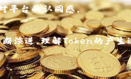 在区块链和加密货币的世界中，Token是一个非常重要的概念。Token的形成涉及多个步骤和过程，下面我将详细讲解Token是如何产生的，具体包括其定义、种类、创建过程以及案例分析。

一、Token的基本定义
Token的本质是一种代表特定资产或用途的数字代币，通常会在区块链上进行发行和交易。与比特币这样的加密货币不同，Token的价值可以基于多种因素，比如使用场景、市场需求、项目的潜力等。Token可以分为以下几种类型：
ul
    listrong功能Token（Utility Token）/strong: 此类Token主要用于某个特定平台或服务，例如ETH在以太坊网络上的用途。/li
    listrong证券型Token（Security Token）/strong: 这类Token是法律上被认为是证券的代币，表示持有者对某个资产或收益的权利。/li
    listrong治理Token（Governance Token）/strong: 投资者可以用此Token在某项目的治理决策中投票，影响项目的方向，如Uniswap的UNI。/li
/ul

二、Token的创建过程
Token的创建过程可以分为多个步骤，通常包括以下几个关键环节：

h41. 概念构思/h4
首先，团队需要明确Token的目的以及它在整个项目中的作用。这一环节通常涉及市场分析、竞争对手研究和用户需求评估。构思阶段的产出至少需要有一个清晰的商业模型和价值主张。

h42. 白皮书撰写/h4
接下来，团队会撰写一份详细的白皮书，介绍Token的基本信息、使用场景、经济模型、分发机制等。这不仅是为了项目本身，也是为了吸引潜在投资者，增加项目的透明度和可信度。

h43. 确定技术架构/h4
Token的技术架构通常基于现有的区块链平台。以以太坊为例，开发者可以使用智能合约来定制Token的行为和属性。这一步骤需要开发团队具备一定的技术能力，以确保Token的安全和合规性。

h44. 审计与法律合规/h4
在Token发布之前，审计团队会对智能合约进行详细审查，以避免潜在的安全漏洞。此外，项目团队需遵循当地法律法规，确保Token的发行不违反金融法律。

h45.发行与分发/h4
最后，Token的发行通常通过首次代币发行（ICO）、初始交易所发行（IEO）或流动性矿池等方式进行。发行后，Token会在各大交易平台上线，开始流通交易。

三、Token案例分析
为了更好地理解Token的形成过程，我们可以分析几个典型的Token案例：

h41. Ethereum（ETH）/h4
作为功能Token的代表，以太坊为开发者提供了创建去中心化应用的基础设施。以太坊的智能合约功能使得开发者能够轻松创建自己的Token，而以太坊本身的Token（ETH）则被广泛用于支付网络手续费。

h42. Binance Coin（BNB）/h4
Binance Coin最初是为了给币安交易平台提供交易手续费折扣而推出的。随着币安生态系统的扩大，BNB逐渐演变为功能更加强大的Token，涉及交易所内的多个应用场景，例如参与IEO、支付手续费等。

h43. Uniswap（UNI）/h4
Uniswap推出的治理Token UNI使得持有者可以参与到平台的决策中。通过这种方式，Uniswap鼓励用户参与平台的治理，提高了用户的黏性以及对平台的认同感。

四、结语
Token的形成是一个复杂且多元化的过程，涉及商业思维、技术能力、法律合规等多个方面。随着区块链技术的不断进步，Token的定义和功能也在不断演进。理解Token的产生过程，可以帮助我们更好地评估加密货币市场中的机会与风险。在未来，我们有理由相信，Token将在推动数字经济的发展中扮演越来越重要的角色。

希望以上内容能够让你对Token的形成过程有一个更全面的理解。如果你有更多相关问题，欢迎随时询问！