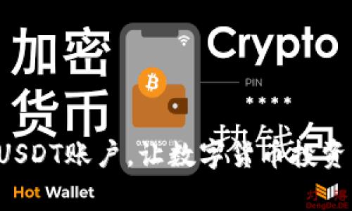 轻松注册USDT账户,让数字货币投资不再复杂!