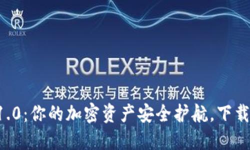 以太坊钱包1.0：你的加密资产安全护航，下载不再是难题！