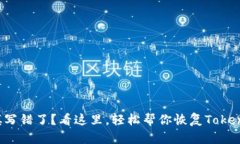 助记词填写错了？看这里