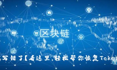 助记词填写错了？看这里，轻松帮你恢复Tokenim钱包！