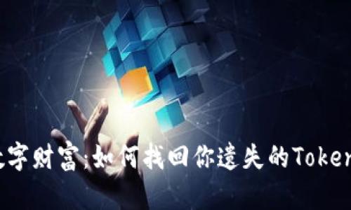 “丢失的数字财富：如何找回你遗失的Tokenim钱包？”