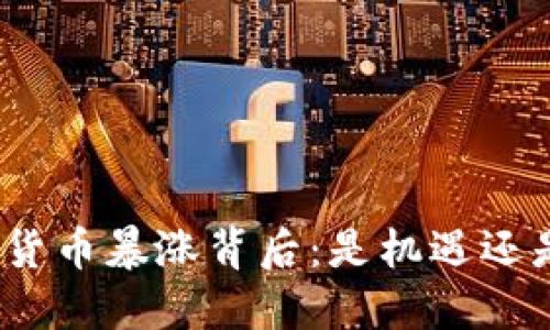 : 数字货币暴涨背后:是机遇还是陷阱?