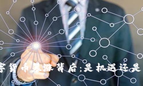 : 数字货币暴涨背后:是机遇还是陷阱?