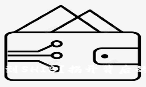 在Tokenim上找不到SHIB？揭开背后的真相与解决方案！