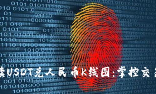 如何解读USDT兑人民币K线图：掌控交易的秘密