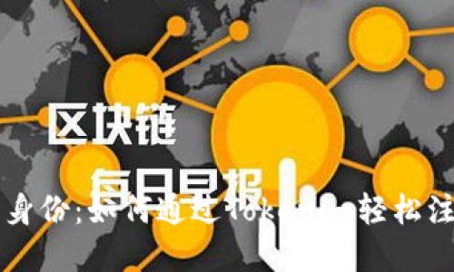 掌控你的数字身份：如何通过Tokenim轻松注册以太坊域名
