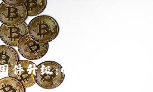 : Trezor钱包固件升级：解锁更安全的加密资产的未来