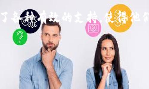 Tokenim的EZ（Easy Zone）是一个针对数字资产和区块链领域的创新工具，旨在简化用户在使用Tokenim生态系统内各种服务和功能时的体验。以下是对Tokenim EZ的一些可能用途和功能的详细探讨。

什么是Tokenim的EZ？
Tokenim的EZ，即Easy Zone，作为Tokenim平台的一个特别功能区域，主要是为了提升用户的操作便捷性和使用体验。这个区域汇聚了多种功能，从交易到资产管理，再到智能合约的使用，EZ让这些操作变得简单易懂，帮助用户无障碍地进入区块链世界。

EZ的基本功能
Tokenim的EZ包含了多种基本功能，以下是一些主要的用途：
ul
    listrong简单的资产管理：/strong 用户可以轻松查看和管理其持有的数字资产，无需深入了解复杂的区块链技术。/li
    listrong交易简化：/strong EZ提供了简化的交易界面，用户可以方便地进行买卖，减少了误操作的风险。/li
    listrong智能合约操作：/strong用户在EZ中可以快速创建和部署智能合约，甚至不需要编程经验。/li
    listrong教育与指导：/strong EZ还集成了多种学习资源，帮助用户了解区块链和数字资产的基本知识，降低学习曲线。/li
/ul

EZ如何提升用户体验
Tokenim的EZ设计理念旨在提升用户体验，具体体现在以下几个方面：

h41. 简化复杂性/h4
很多用户在接触区块链时，面对大量的技术术语和复杂的操作流程会感到无从下手。EZ通过简化界面设计、减少步骤，帮助用户快速上手，让他们能够更快地进行交易、管理资产或探索其他功能。

h42. 直观的用户界面/h4
Tokenim EZ特别注重用户界面的友好性，采用了清晰的图标、简洁的排版和直观的导航系统。用户可以很容易找到他们所需的功能，整个操作过程不会让人感到困惑。

h43. 交互式学习体验/h4
EZ在学习资源方面也非常用心，它结合了视频、文章、问答等多种形式，让用户在实践中学习，增强记忆，打破以往以文字为主的学习方式，使得学习过程更加生动有趣。

针对不同用户的EZ解决方案
Tokenim的EZ并不是一刀切的解决方案，它针对不同类型的用户群体提供了相应的功能和支持。

h41. 新手用户/h4
对于刚刚接触区块链的新手，EZ提供了新手引导，帮助他们从基础知识学起，理解钱包的使用、交易的原理及风险。此外，平台上的教程和模拟交易功能，使得新手可以在没有风险的环境中练习操作。

h42. 中级用户/h4
对于已经对区块链有一定了解的中级用户，EZ提供了更为复杂的功能，例如批量交易、资产组合管理，以及深入的市场分析工具，帮助他们进行更有效的投资决策。

h43. 高级用户/h4
而对于经验丰富的高级用户，EZ同样不失其吸引力。它提供了API接口，供高级用户进行数据分析及开发，满足他们个性化的需求。这样的灵活性能够帮助他们最大化利用Tokenim平台的各种资源。

EZ的未来展望
随着区块链技术不断发展，Tokenim EZ的未来同样充满无限可能。希望通过不断的用户反馈与技术迭代，使EZ更加完善。
ul
    listrong深度整合AI技术：/strong 未来，Tokenim EZ有可能引入人工智能技术，为用户提供更为个性化的推荐和操作指导。/li
    listrong多链支持：/strong 随着多条区块链的崛起，EZ有潜力支持多种不同的区块链资产，达到真正的跨链操作体验。/li
    listrong社区驱动开发：/strong Tokenim很可能通过用户社区参与开发，将用户的需求和体验反馈做为产品迭代的重要依据。/li
/ul

总结
Tokenim的EZ是一个颇具发展潜力的工具，它的核心在于提升用户的操作体验、降低使用门槛。从新手到高级用户，EZ都提供了各种有效的支持，使得他们能够在数字资产的世界中更加自信地探索。随着未来技术的进步，我们可以期待EZ会不断创新，为更多用户带来价值得服务。

Tokenim, EZ, 数字资产/guanjianci  
挑战传统：Tokenim EZ如何引领数字资产管理的新时代？