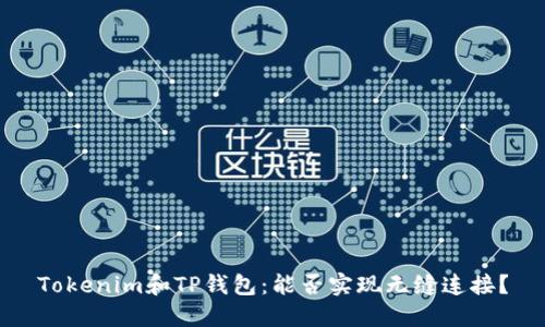 Tokenim和TP钱包：能否实现无缝连接？