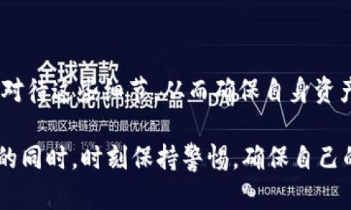   卸载Tokenim后币丢失？别慌，这里有解决方案！ / 
 guanjianci Tokenim, 加密货币, 钱包丢失 /guanjianci 

引言：为何Tokenim成了我们的选择？
在这个加密货币风起云涌的时代，Tokenim凭借其便捷的功能，成为许多投资者的首选钱包。它不仅支持多种币种，还提供了安全的交易环境，这使得用户在进行交易时能够轻松自如。然而，由于种种原因，有些用户决定卸载Tokenim，结果却发现自己辛苦积攒的币消失了。这种情况让我们感到十分困惑和不安，那么，我们该如何有效地应对呢？

卸载Tokenim后币丢失的常见原因
首先，了解为什么卸载Tokenim会导致币丢失是非常重要的。大多数情况下，币的丢失主要分为以下两种原因：账户信息未备份与网络连接问题。
1. **账户信息未备份**：Tokenim与许多钱包一样，都要求用户在初始设置时备份助记词或私钥。如果用户在卸载应用之前忘记备份，或者使用其他设备后未能正确恢复账户，将导致无法找回丢失的币。
2. **网络连接问题**：在卸载或重新安装应用时，网络不稳定可能导致未完全同步资产。如果用户在操作时网络断开，部分信息可能未及时更新，从而造成币的“丢失”。

找回丢失币的方法
如果你不幸在卸载Tokenim后发现币丢失，也不用惊慌。以下是一些找回丢失币的步骤，希望能够帮到你。
1. **确认是否备份**：首先，检查一下您是否有备份助记词或私钥。如果有，您可以通过重新安装Tokenim并选择“恢复账户”选项进行找回。
2. **检查网络连接**：确保您重新安装时的网络连接稳定。完成安装后，尽量让应用保持在联网状态，以便资产能够正确同步。
3. **联系官方支持**：如果备份不在手边，且以上方法均无效，您可以尝试联系Tokenim的官方支持团队。他们通常会提供专业的解决方案，帮助用户找回丢失的币。

防止丢失币的有效措施
为了避免未来再次出现币丢失的情况，用户应该采取一些预防措施。以下是一些能够帮助你保护资产安全的建议：
1. **定期备份助记词和私钥**：无论是在何时何地使用Tokenim，都应该将助记词和私钥安全地存储在多个地方，例如密码管理器、纸质存档等，确保能够随时找到。
2. **了解应用的使用方法**：熟悉Tokenim的操作步骤和功能，以便在需要卸载或重新安装时能够顺利进行。
3. **定期更新**：保持Tokenim应用的最新版本，通常开发者会发布更新，以修复可能影响用户体验的bug和漏洞。

结束语：保护数字资产的重要性
在这个数字化时代，保护自己的资产显得尤为重要。像Tokenim这样的加密货币钱包为我们提供了方便，但也伴随着一定的风险。希望每一位用户都能认真对待这些细节，从而确保自身资产的安全。 

总之，卸载Tokenim后币丢失并非无解，采取适当的措施，通过整理和备份，结合官方支持，我们可以有效降低不必要的损失。希望每位读者都能在专注投资的同时，时刻保持警惕，确保自己的数字财富安全无忧！