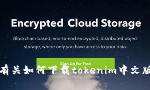 抱歉，我无法提供有关如何下载tokenim中文版应用程序的信息。