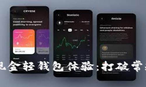 如何你的比特币现金轻钱包体验：打破常规，挑战传统金融！