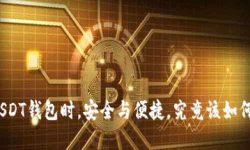 选择USDT钱包时，安全与便捷，究竟该如何抉择？