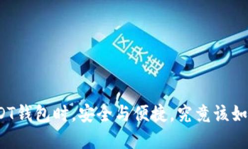 选择USDT钱包时，安全与便捷，究竟该如何抉择？