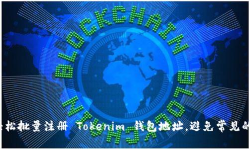 如何轻松批量注册 Tokenim 钱包地址，避免常见的陷阱！