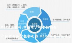 注册MEXC交易所：中国用户