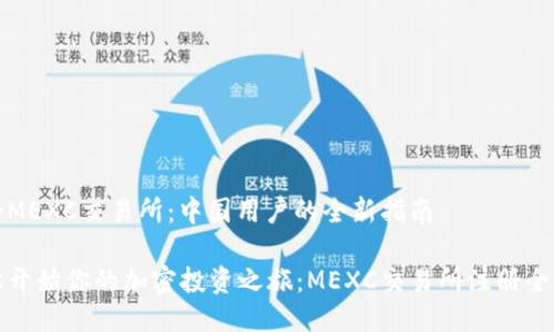 注册MEXC交易所：中国用户的全新指南

轻松开始你的加密投资之旅：MEXC交易所注册全攻略