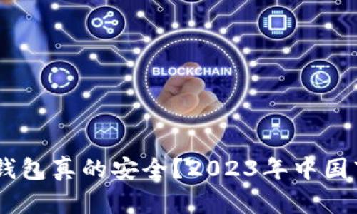 ziaoti那些数字货币钱包真的安全？2023年中国市场最佳选择大揭秘！
