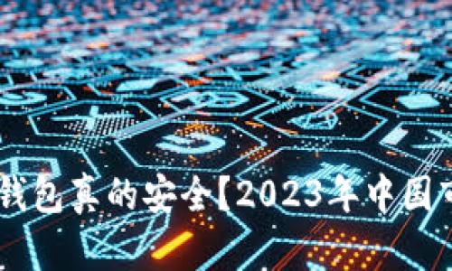 ziaoti那些数字货币钱包真的安全？2023年中国市场最佳选择大揭秘！
