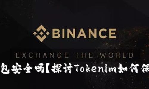 你的数字钱包安全吗？探讨Tokenim如何保护你的资产
