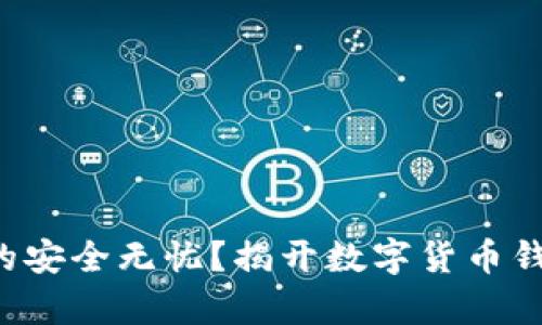 冷钱包真的安全无忧？揭开数字货币钱包的真相！