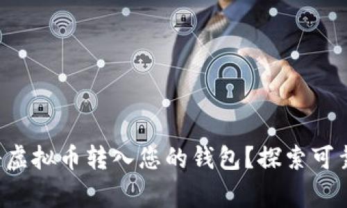 如何安全高效地将虚拟币转入您的钱包？探索可靠策略与常见误区！