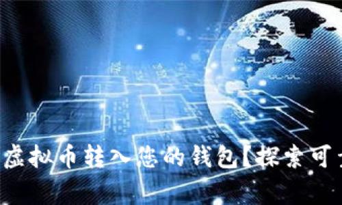 如何安全高效地将虚拟币转入您的钱包？探索可靠策略与常见误区！