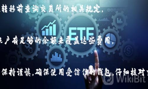 关于如何在EOS上提取Tokenim，这里为你详细介绍一下步骤及注意事项。Tokenim是一个基于EOS的代币，以下内容就帮助你理解如何安全、顺利地提取该代币。

什么是EOS和Tokenim
EOS是一个去中心化的区块链平台，提供高性能的智能合约功能。它的设计初衷是支持快速、可扩展的分布式应用程序（DApps）。与传统区块链相比，EOS通过其独特的DPoS（Delegated Proof of Stake）共识机制，实现了更高的交易速度和处理能力。

Tokenim则是生态系统中的一种代币，用户可以通过买入或交易Tokenim来进行投资或参与Tokenim生态系统内的不同活动。提取Tokenim的过程涉及将代币从一个钱包转移到你希望接收的地址，这通常是在交易所或个人钱包之间进行。

步骤一：准备钱包
在进行提取之前，你需要确保自己有一个支持EOS和Tokenim的电子钱包。常用的钱包包括EOS钱包、Scatter和Anchor等。这些钱包都允许用户管理他们的EOS代币并发送到其他地址。

步骤二：登录你的钱包
温馨提醒：在正式提取之前，登录你的钱包并确保其安全。在这个过程中，要避免在公共网络或不安全的设备上进行操作，以确保你的私钥和密码不会被泄露。

步骤三：找到Tokenim账户
在钱包界面中，你需要找到你的Tokenim账户。通常情况下，代币会在“资产”或“代币”标签下列出。确认你的Tokenim余额并确保余额足够进行提取。

步骤四：创建提取请求
在找到Tokenim的账户后，选择“转账”或“提取”选项。在这个界面中，输入你希望提取的Tokenim数量，以及目标地址（即你希望向其发送Tokenim的地址）。务必仔细检查目标地址，以确保它是正确的。如果你输入错误，代币可能会丢失，无法找回。

步骤五：确认并提交交易
在输入详细信息后，系统会提示你确认交易。在这一步，确保你再次检查所有信息，包括数量和目标地址。一旦确认无误，可以提交交易。

步骤六：查看交易记录
交易提交后，你可以查看交易记录以确认请求是否成功。大多数钱包都提供交易历史功能，可以让你跟踪所有的转账记录。这个过程可能需要几分钟到几十分钟不等，具体取决于网络的繁忙程度。

注意事项
在进行Tokenim提取的过程中，有几个关键的注意事项：
ul
    listrong安全性：/strong确保只能在安全的网络环境中进行操作，防止个人信息泄露。/li
    listrong交易费用：/strong了解提取时可能需要的网络费用，这笔费用通常会从你的账户中扣除。/li
    listrong代币兼容性：/strong确保你的目标钱包支持接收Tokenim。如果目标地址不支持该代币，转账将会失败或资金丢失。/li
/ul

常见问题解答
以下是一些关于提取Tokenim时可能遇到的常见问题及解决方法：

h41. 提取后代币未到账怎么办？/h4
首先，耐心等待一段时间，确认网络是否繁忙。如果长时间没有到账，可以通过区块浏览器查找你的交易记录，检查状态是否成功。如果交易状态显示失败，可能需要联系钱包客服或技术支持。

h42. 我可以将Tokenim直接转移到交易所吗？/h4
是的，你可以将Tokenim转移到支持该代币的交易所。需要注意的是，不同的交易所可能对最低存款金额有要求，建议在转移前查询交易所的相关规定。

h43. 提取Tokenim需要支付费用吗？/h4
是的，提取Tokenim通常会涉及网络交易费用。这笔费用取决于Ethereum网络的拥堵程度和你所使用的钱包。确保你账户有足够的余额来覆盖这些费用。

总结
提取Tokenim是一个相对直观的过程，只需几个简单的步骤就能完成。然而，为了确保资金安全，用户应该在整个过程中保持谨慎。确保使用受信任的钱包，仔细核对交易信息，并保持对网络安全的警觉。通过本指南，希望你能顺利提取Tokenim，安全地享受加密货币带来的便利和乐趣。